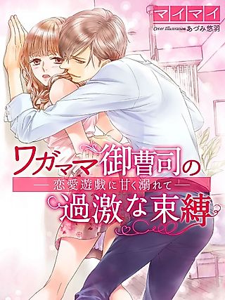 Cover image for the novel called Wagamama Onzoushi no Kageki na Sokubaku: Renai Yuugi ni Amaku Oborete