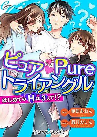 Cover image for the novel called Pure Pure Triangle: Hajimete no H wa 3-nin de!?