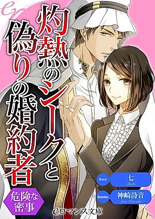 Cover image for the novel called Shakunetsu no Sheikh to Itsuwari no Konyakusha: Kiken na Mitsuji