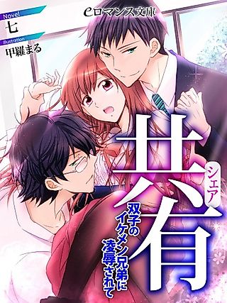 Cover image for the novel called Kyouyuu: Futago no Ikemen Kyoudai ni Ryoujoku Sarete