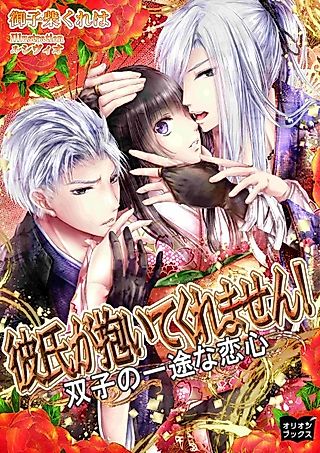 Cover image for the novel called Kareshi ga Daite Kuremasen! Futago no Ichizu na Koigokoro