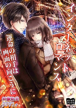 Cover image for the novel called Internet Romance: Unmei no Aite wa Gamen no Mukou ni