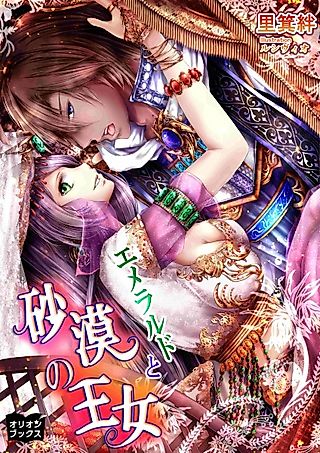 Cover image for the novel called Emerald to Sabaku no Oujo