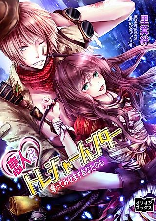 Cover image for the novel called Koibito wa Treasure Hunter: Ubatte Misemasu Anata no Kokoro