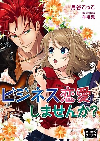Cover image for the novel called Business Renai Shimasen ka?