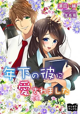 Cover image for the novel called Toshishita no Kare ni Aisaremashita