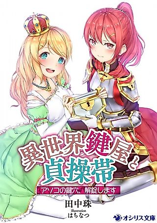 Cover image for the novel called Isekai Kagiya to Teisoutai: Asoko no Kagiana, Kaijoushimasu