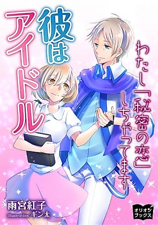 Cover image for the novel called Kare wa Idol: Watashi "Himitsu no Koi" Shichattemasu