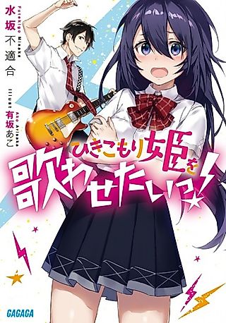 Cover image for the novel called Hikikomori-hime wo Utawasetai!