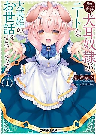 Cover image for the novel called Oshikake Inumimi Dorei ga, NEET na Daieiyuu no Osewa wo Suru you desu.