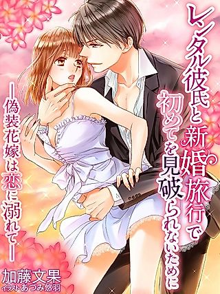 Cover image for the novel called Rental Kareshi to Shinkon Ryokou de Hajimete wo Miyaburarenai Tame ni: Gisou Hanayome wa Koi ni Oborete