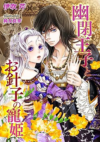 Cover image for the novel called Yuuhei Ouji to Ohariko no Chouki