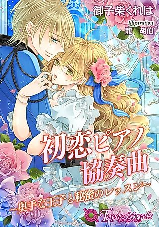 Cover image for the novel called Hatsukoi Piano Kyousoukyoku: Okute na Ouji to Himitsu no Lesson