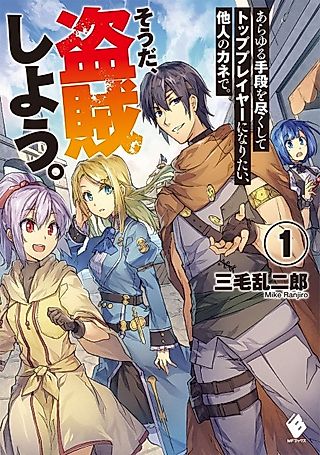 Cover image for the novel called Arayuru Shudan wo Tsukushite Top Player ni Naritai, Tanin no Kane de. Souda, Touzoku Shiyou.