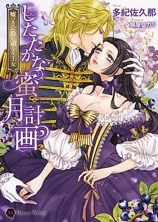 Cover image for the novel called Shitataka na Mitsugetsu Keikaku: Usotsuki Koushaku to Katakuna na Oujo