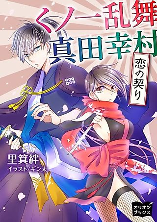 Cover image for the novel called Kunoichi Ranbu Sanada Yukimura: Koi no Chigiri