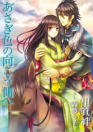 Cover image for the novel called Asagiiro no Mukougawa e