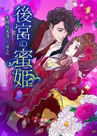 Cover image for the novel called Koukyuu no Mitsuhime