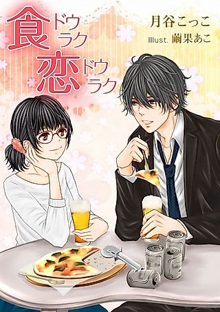 Cover image for the novel called Shokudouraku Koidouraku