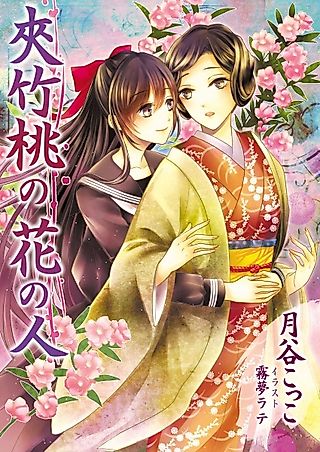 Cover image for the novel called Kyouchikutou no Hana no Hito