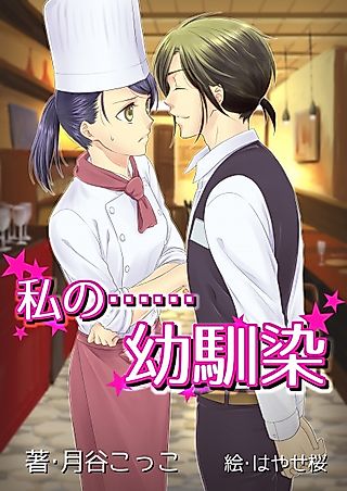 Cover image for the novel called Watashi no...... Osananajimi