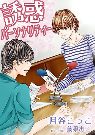 Cover image for the novel called Yuuwaku Personality