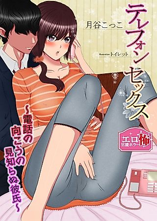 Cover image for the novel called Telephone Sex: Denwa no Mukou no Mishiranu Kareshi