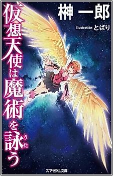 Cover image for the novel called Kasou Tenshi wa Majutsu wo Utau