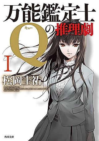 Cover image for the novel called The Mystery Featuring All-Round Appraiser Q
