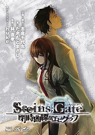 Cover image for the novel called Steins;Gate: Epigraph of the Closed Curve
