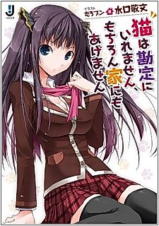 Cover image for the novel called Neko wa Kanjou ni Iremasen, Mochiron Ie ni mo Agemasen