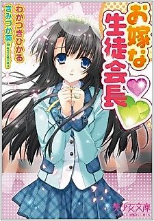 Cover image for the novel called Oyome na Seito Kaichou