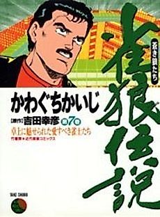 Cover image for the manga called Janrou Densetsu: Aoki Ookami-tachi