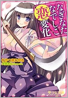 Cover image for the novel called Naginata Nadeshiko Koihenge