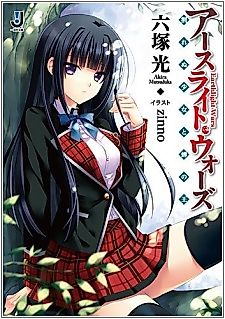 Cover image for the novel called Earthlight Wars: Warenu Shoujo to Semi no Ou