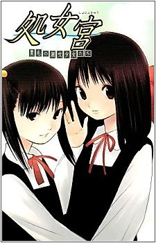 Cover image for the novel called Shojokyuu: Kurige no Shiofuki Shoujo-tachi