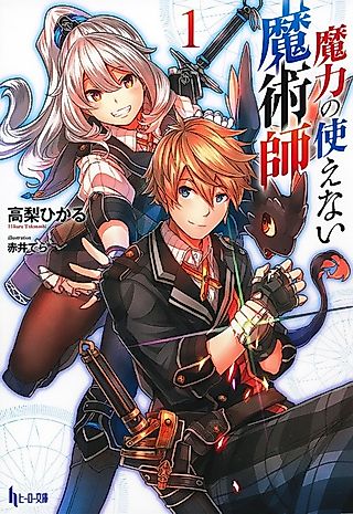 Cover image for the novel called Maryoku no Tsukaenai Majutsushi