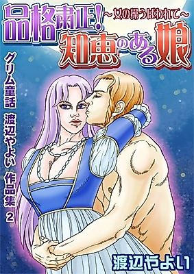 Cover image for the manga called Grimm Fairy Tales Yayoi Watanabe Works 2