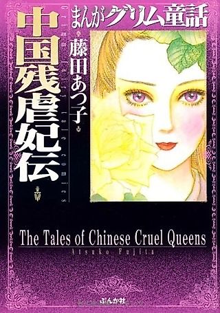 Cover image for the manga called The Tales of Chinese Cruel Queens