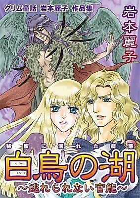 Cover image for the manga called Grimm Fairy Tales Iwamoto Reiko Works