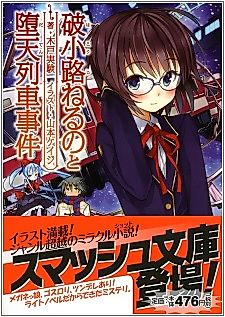 Cover image for the novel called Hakouji Neruno to Daten Ressha Jiken