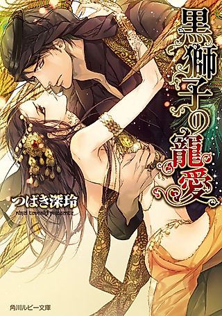 Cover image for the novel called Kurojishi no Chouai