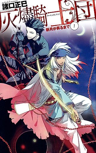 Cover image for the novel called Shingetsu ga Noboru made