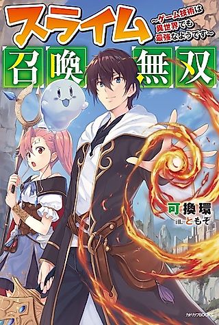 Cover image for the novel called Slime Shoukan Musou: Game Gijutsu wa Isekai demo Saikyou na you desu