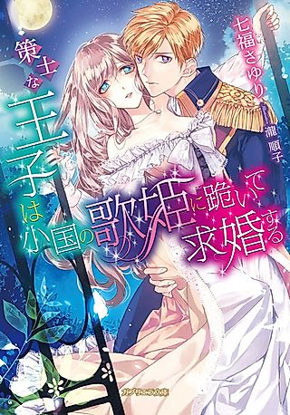 Cover image for the novel called Sakushi na Ouji wa Shoukoku no Utahime ni Hizamazuite Kyuukon suru