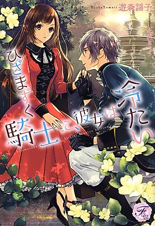Cover image for the novel called Hizamazuku Kishi ni, Kanojo wa Tsumetai