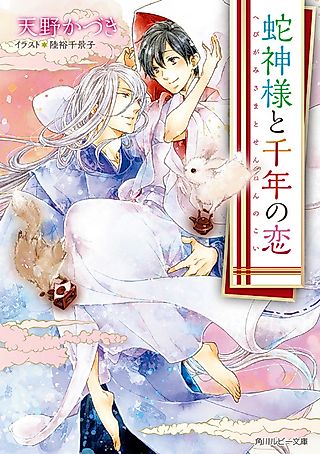 Cover image for the novel called Hebigami-sama to Sennen no Koi
