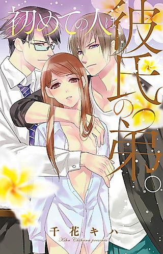 Cover image for the manga called My First Time Was with My Boyfriend's Little Brother