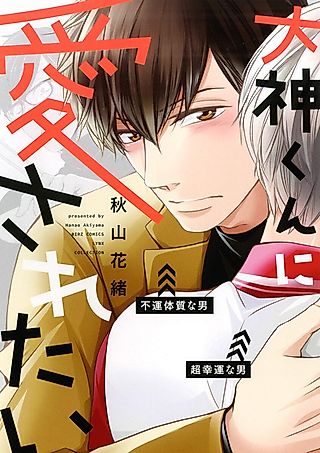 Cover image for the manga called Ookami-kun ni Aisaretai