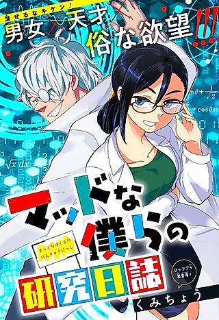 Cover image for the manga called Mad na Bokura no Kenkyuu Nisshi